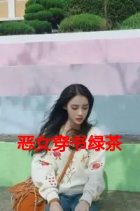 恶女穿书绿茶小妾深陷修罗场小说试读_王妙菱裴君逸小说全文章节列表