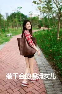 装千金的保姆女儿要刷我卡资助我小说试读_姜早早傅屿宋柚宁小说全文章节列表