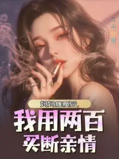 妈妈瘫痪后，我用两百买断亲情小说试读_林珊珊小说全文章节列表