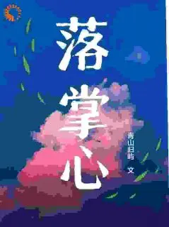 落掌心