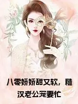 八零娇娇甜又软，糙汉老公宠妻忙