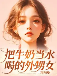 把牛奶当水喝的外甥女